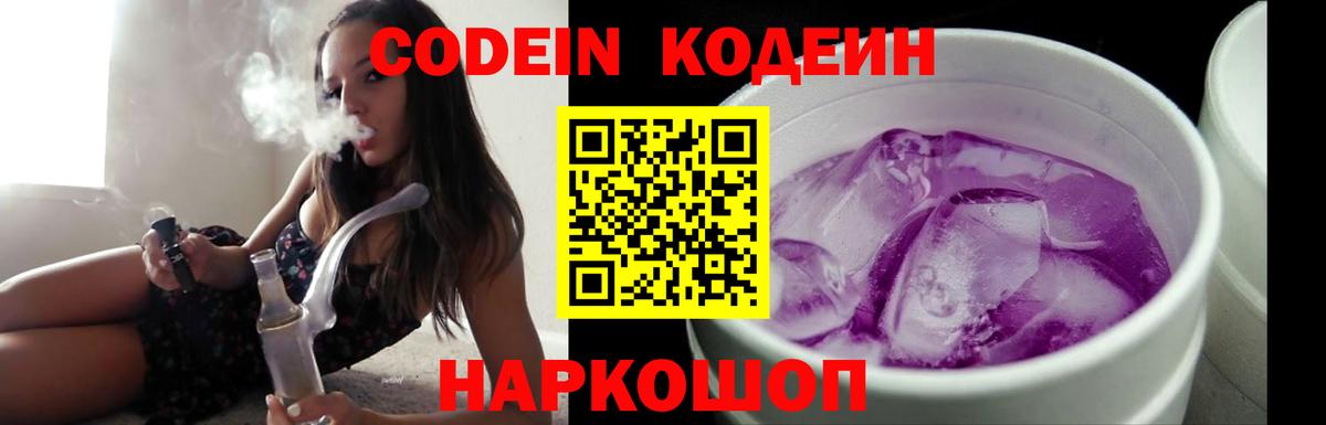 Кодеин Purple Drank Бугуруслан